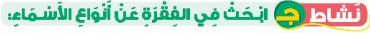 نشاط ج ابحث في الفقرة عن أنواع الأسماء